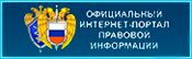 Официальный интернет-портал правовой информации