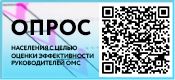 Опрос населения для оценки эффективности деятельности руководителей органов местного самоуправления, унитарных предприятий и учреждений, действующих на региональном и муниципальном уровнях, акционерных обществ, контрольный пакет акций которых находится в собственности Республики Хакасия или в муниципальной собственности